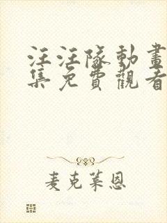 汪汪队动画片全集免费观看第四季