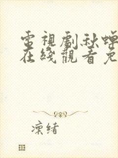 电视剧秋蝉全集在线观看免费