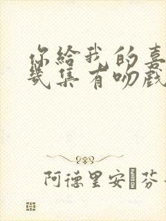 你给我的喜欢第几集有吻戏封面