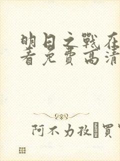 明日之战在线观看免费高清完整版