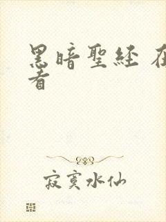 黑暗圣经 在线看