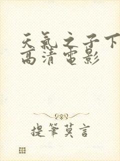 天气之子下载 高清电影封面