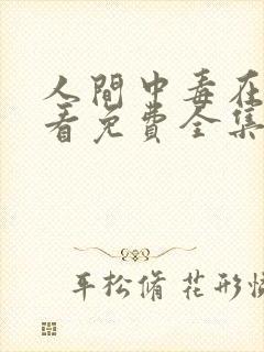 人间中毒在线观看免费全集电视剧高清完整版