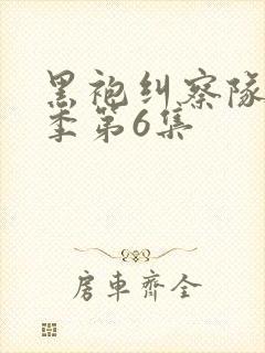 黑袍纠察队第3季第6集封面