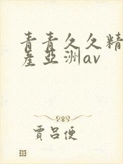 青青久久精品国产亚洲av封面