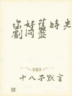 你好旧时光电视剧网盘