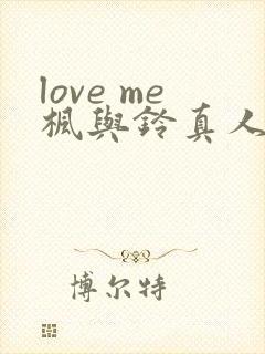 love me枫与铃真人版