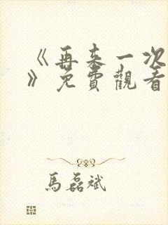 《再来一次好吗》免费观看动漫封面