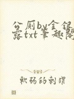 公厕by金银花露txt笔趣阁免费阅读