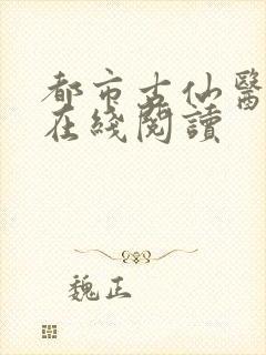 都市古仙医全集在线阅读