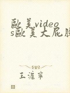 欧美videos欧美大屁股videos