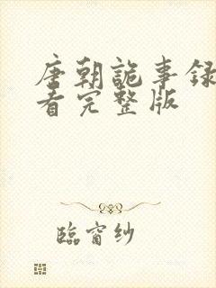 唐朝诡事录在线看完整版