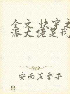 全文 快穿之反派大佬是我囊中物