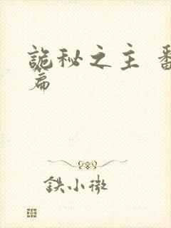 诡秘之主 番外篇