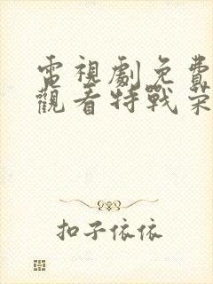 电视剧免费全集观看特战荣耀