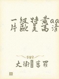 一级特黄aa大片欧美高清