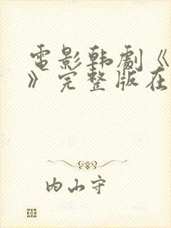 电影韩剧《宠幸》完整版在线观看封面