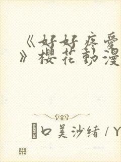 《好好疼爱里面》樱花动漫封面