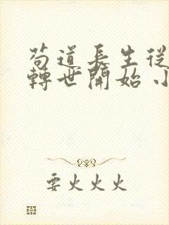 苟道长生从魔修转世开始 小说