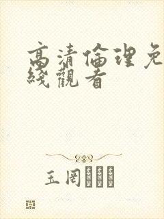 高清伦理免费在线观看