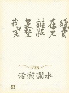 我是谁在线观看完整版免费高清