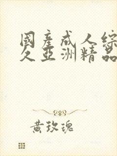 国产成人综合久久亚洲精品