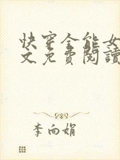快穿全能女神全文免费阅读封面