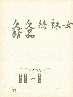 久久丝袜女综合精品