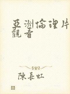 亚洲伦理片免费观看