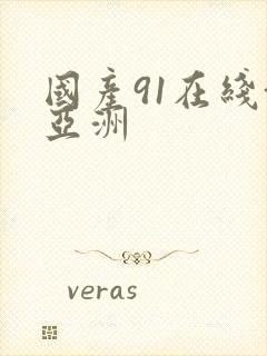 国产91在线+亚洲