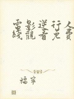 电影逆行人生在线观看免费完整版封面