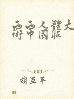 西西人体大胆艺术中国版