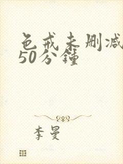 色戒未删减版150分钟