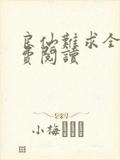 良仙难求全文免费阅读封面