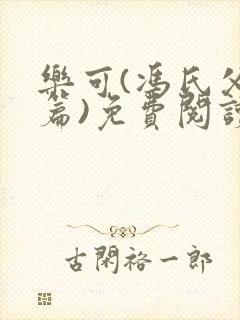 乐可(冯氏父子篇)免费阅读漫画