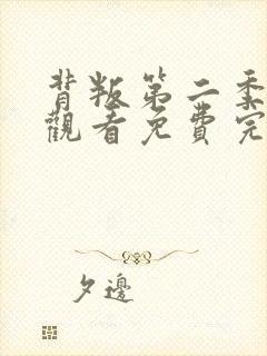 背叛第二季在线观看免费完整版电视剧