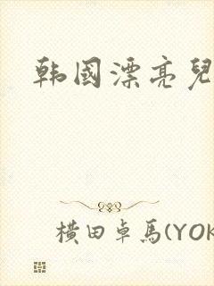 韩国漂亮儿媳妇