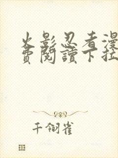 火影忍者漫画免费阅读下拉式六漫画