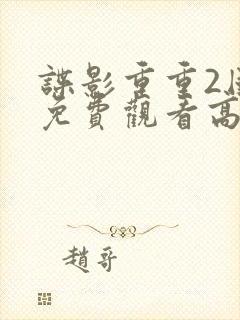 谍影重重2国语免费观看高清封面