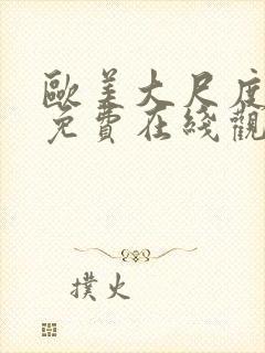 欧美大尺度电影免费在线观看