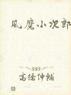风魔小次郎