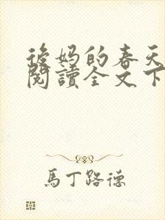 后妈的春天免费阅读全文下载