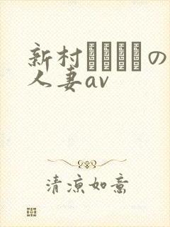 新村あかり隣の人妻av