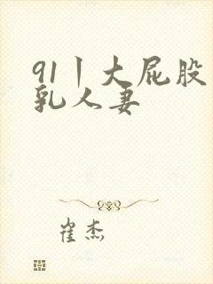 91丨大屁股巨乳人妻封面