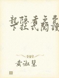 龙隐者免费漫画下拉式阅读封面