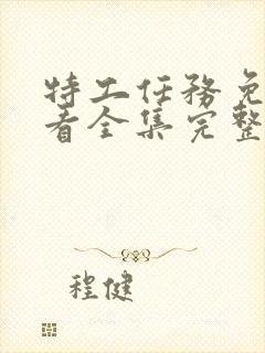 特工任务免费观看全集完整版封面