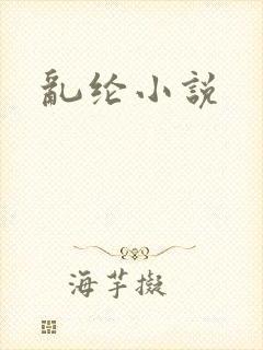 乱纶小说