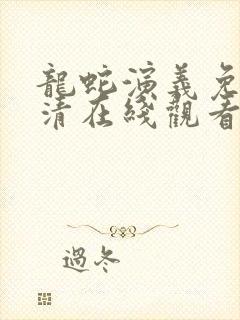 龙蛇演义免费高清在线观看