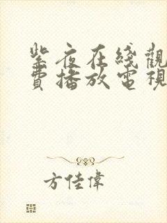 紫夜在线观看免费播放电视剧