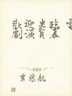 欢迎光临 电视剧演员表